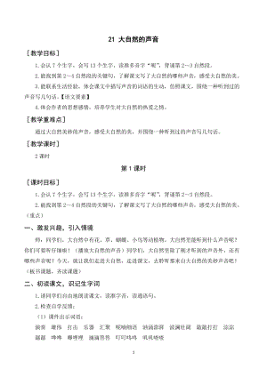 人教部編版三年級上冊語文大自然的聲音教案+反思.doc