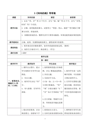 人教部編版二年級上冊語文玲玲的畫導學案.doc