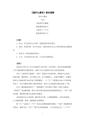 人教部編版二年級上冊語文望廬山瀑布教材理解.docx