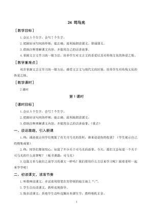 人教部編版三年級(jí)上冊(cè)語(yǔ)文司馬光教案+反思.doc