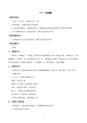 人教部編版三年級上冊語文一塊奶酪教案+反思.doc