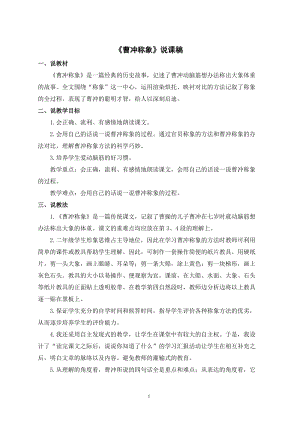 人教部編版二年級(jí)上冊(cè)語(yǔ)文曹沖稱象說(shuō)課稿.docx