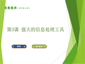 南方版五年級上冊信息技術(shù)第3課 強大的信息處理工具 課件.ppt