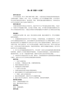 南方版五年級上冊信息技術教案第6課 馴服“小老鼠”.doc