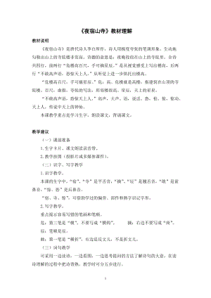 人教部編版二年級上冊語文夜宿山寺教材理解.docx