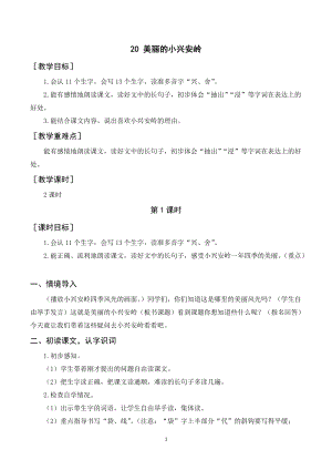 人教部編版三年級上冊語文美麗的小興安嶺教案+反思.doc