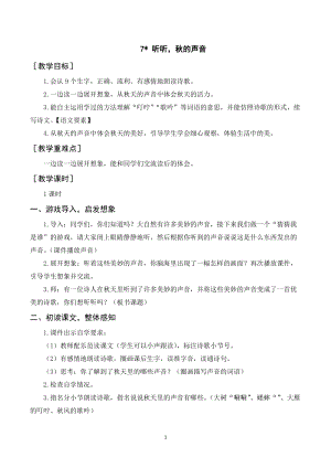 人教部編版三年級上冊語文聽聽秋的聲音教案+反思.doc