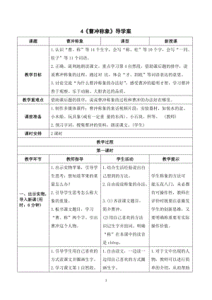 人教部編版二年級(jí)上冊(cè)語(yǔ)文曹沖稱象導(dǎo)學(xué)案.doc