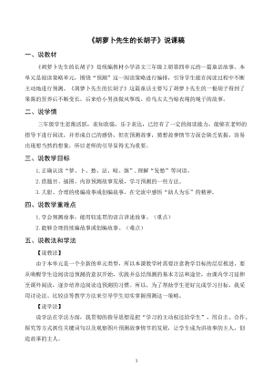 人教部編版三年級(jí)上冊(cè)語(yǔ)文胡蘿卜先生的長(zhǎng)胡子說(shuō)課稿.doc