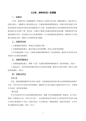 人教部編版三年級上冊語文父親、樹林和鳥說課稿.doc
