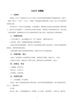 人教部編版三年級上冊語文山行說課稿.doc