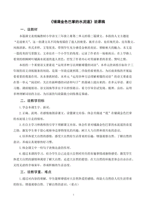 人教部編版三年級上冊語文鋪滿金色巴掌的水泥道說課稿.doc