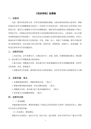 人教部編版三年級上冊語文花的學校說課稿.doc