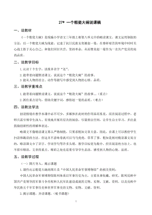 人教部編版三年級上冊語文（說課稿）27一個粗瓷大碗.doc