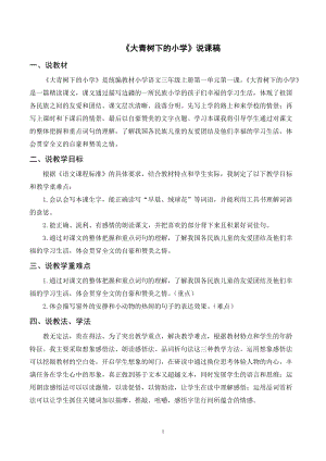 人教部編版三年級上冊語文大青樹下的小學說課稿.doc