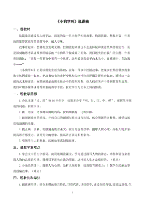 人教部編版三年級上冊語文小狗學叫說課稿.doc