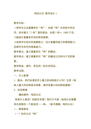 人教版二年級下冊數學噸的認識教學設計（同課異構4篇）.docx