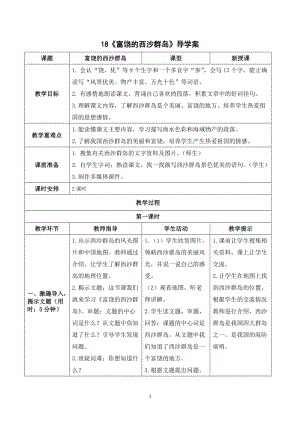人教部編版三年級(jí)上冊(cè)語文富饒的西沙群島導(dǎo)學(xué)案.doc