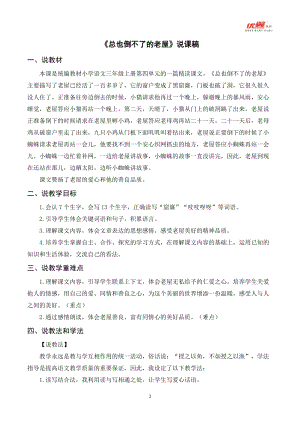 人教部編版三年級上冊語文總也倒不了的老屋說課稿.doc