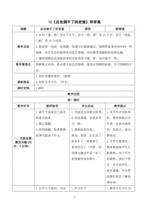 人教部編版三年級上冊語文總也倒不了的老屋導學案.doc
