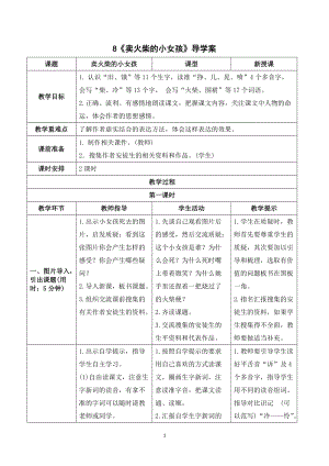 人教部編版三年級上冊語文賣火柴的小女孩導學案.doc