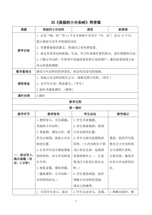 人教部編版三年級上冊語文美麗的小興安嶺導學案.doc