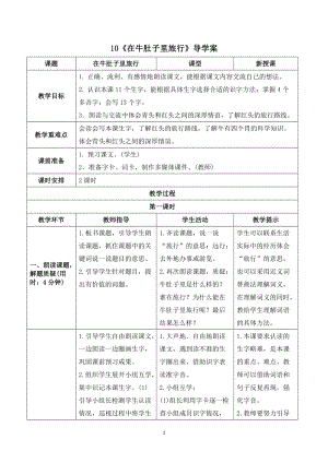 人教部編版三年級上冊語文在牛肚子里旅行導學案.doc
