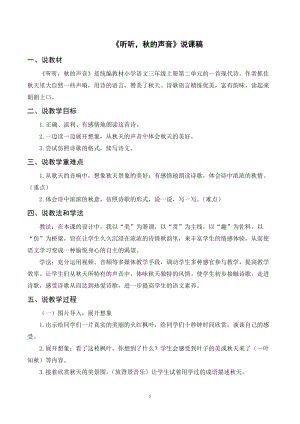 人教部編版三年級上冊語文聽聽秋的聲音說課稿.doc