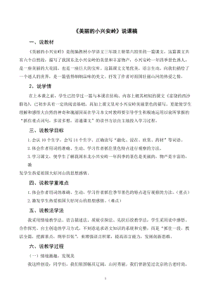 人教部編版三年級上冊語文美麗的小興安嶺說課稿.doc