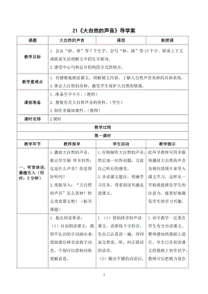 人教部編版三年級上冊語文大自然的聲音導學案.doc