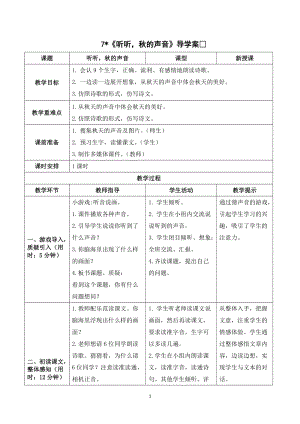 人教部編版三年級上冊語文聽聽秋的聲音導學案_.doc