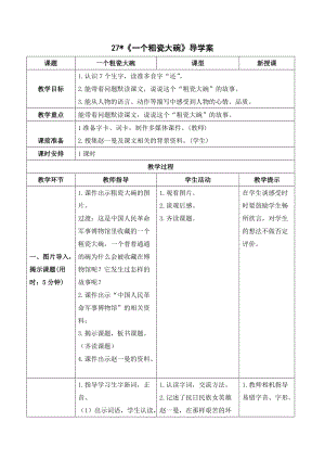 人教部編版三年級上冊語文（導學案）27一個粗瓷大碗.doc