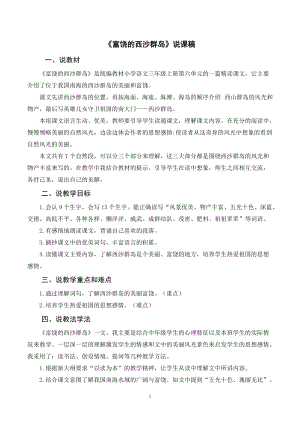 人教部編版三年級(jí)上冊(cè)語文富饒的西沙群島說課稿.doc