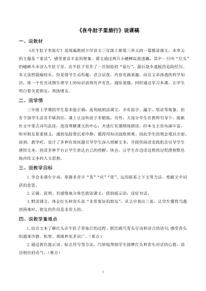 人教部編版三年級上冊語文在牛肚子里旅行說課稿.doc