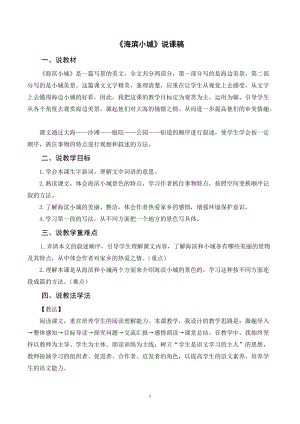 人教部編版三年級上冊語文《海濱小城》說課稿.doc