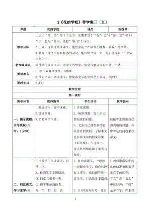 人教部編版三年級上冊語文花的學校導學案.doc