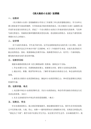 人教部編版三年級上冊語文賣火柴的小女孩說課稿.doc
