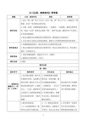 人教部編版三年級上冊語文父親、樹林和鳥導學案.doc