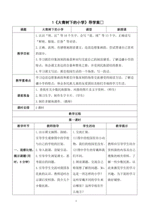 人教部編版三年級上冊語文大青樹下的小學導學案.doc