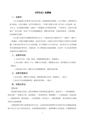 人教部編版三年級上冊語文司馬光說課稿.doc