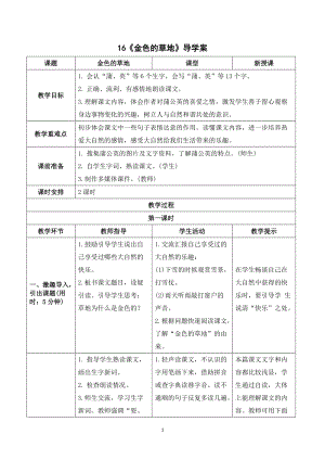 人教部編版三年級上冊語文《金色的草地》導學案.doc