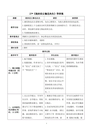 人教部編版六年級上冊語文我的伯父魯迅先生導學案.doc