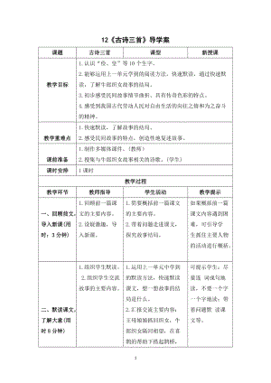 人教部編版五年級(jí)上冊(cè)語(yǔ)文22古詩(shī)三首導(dǎo)學(xué)案.doc