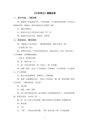 人教部編版六年級上冊語文《少年閏土》課堂實錄逐字稿.doc