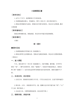 人教部編版六年級上冊語文古詩詞三首教案+反思.docx