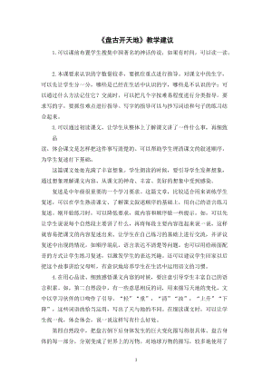 人教部編版四年級上冊語文《盤古開天地》教學(xué)建議.doc