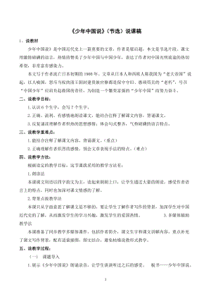 人教部編版五年級(jí)上冊(cè)語(yǔ)文少年中國(guó)說(shuō)（節(jié)選）說(shuō)課稿.doc