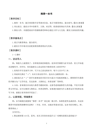 人教部編版五年級(jí)上冊(cè)語(yǔ)文習(xí)作八推薦一本書(shū)（教案+反思）.doc