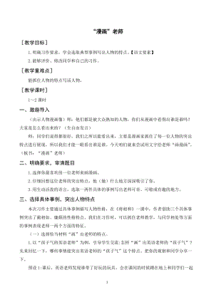 人教部編版五年級上冊語文習作二“漫畫”老師（教案+反思）.doc