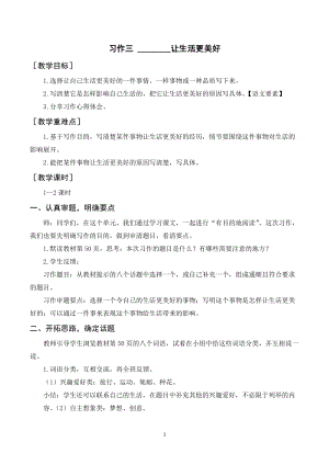 人教部編版六年級上冊語文習作三________讓生活更美好（教案+反思）.doc